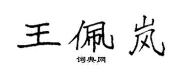 袁強王佩嵐楷書個性簽名怎么寫