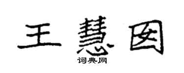 袁強王慧囡楷書個性簽名怎么寫