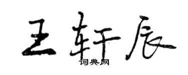 曾慶福王軒辰行書個性簽名怎么寫