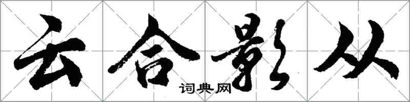 胡問遂雲合影從行書怎么寫