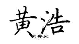 丁謙黃浩楷書個性簽名怎么寫