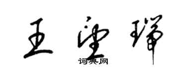 梁錦英王望瑞草書個性簽名怎么寫