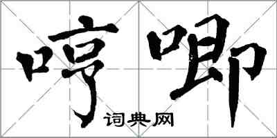 翁闓運哼唧楷書怎么寫