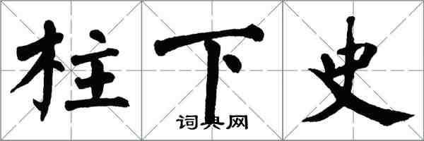 翁闓運柱下史楷書怎么寫