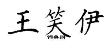 丁謙王笑伊楷書個性簽名怎么寫
