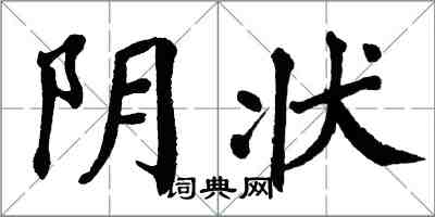 翁闓運陰狀楷書怎么寫