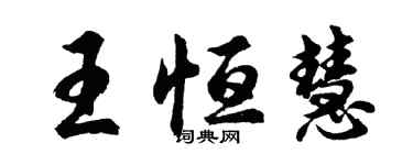 胡問遂王恆慧行書個性簽名怎么寫