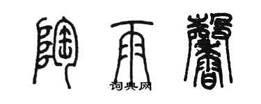 陳墨陶雨馨篆書個性簽名怎么寫