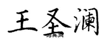 丁謙王聖瀾楷書個性簽名怎么寫