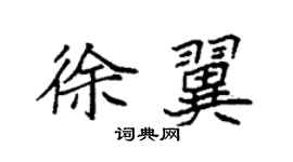 袁強徐翼楷書個性簽名怎么寫