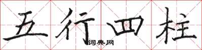 駱恆光五行四柱楷書怎么寫