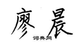 何伯昌廖晨楷書個性簽名怎么寫