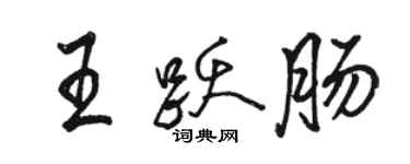 駱恆光王躍腸行書個性簽名怎么寫