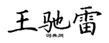 丁謙王馳雷楷書個性簽名怎么寫