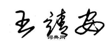 朱錫榮王靖安草書個性簽名怎么寫