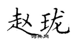 丁謙趙瓏楷書個性簽名怎么寫