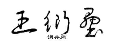 曾慶福王衍壘草書個性簽名怎么寫