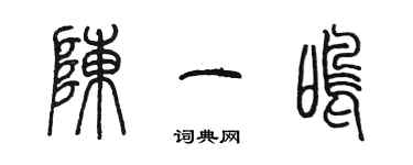 陳墨陳一鳴篆書個性簽名怎么寫