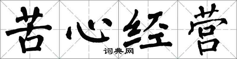 翁闓運苦心經營楷書怎么寫