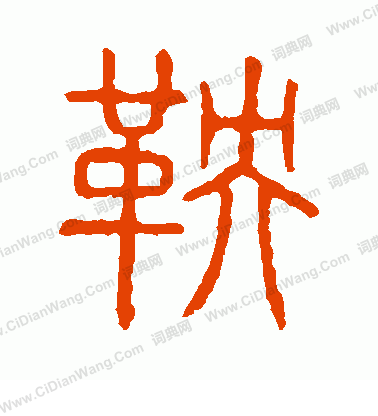 說文解字寫的鞅