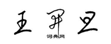 梁錦英王開旦草書個性簽名怎么寫