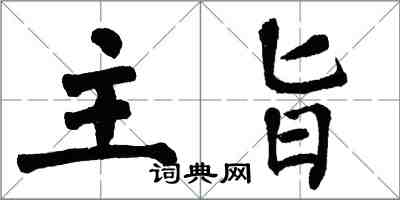 翁闓運主旨楷書怎么寫