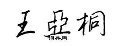 王正良王亞桐行書個性簽名怎么寫
