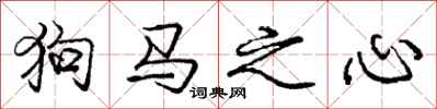 龐中華狗馬之心行書怎么寫