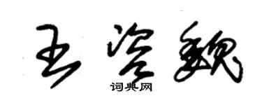 朱錫榮王咨魏草書個性簽名怎么寫