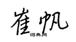 王正良崔帆行書個性簽名怎么寫