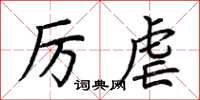 荊霄鵬厲虐楷書怎么寫