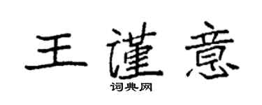 袁強王謹意楷書個性簽名怎么寫