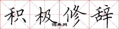 田英章積極修辭楷書怎么寫