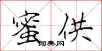 侯登峰蜜供楷書怎么寫