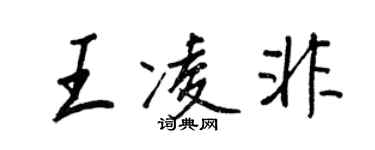 王正良王凌非行書個性簽名怎么寫