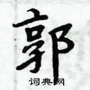 周炳元寫的硬筆楷書郭