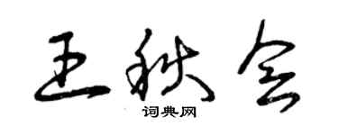 曾慶福王秋會草書個性簽名怎么寫