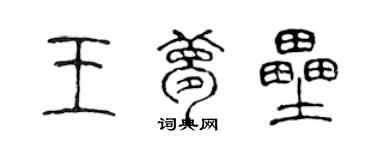 陳聲遠王夢壘篆書個性簽名怎么寫