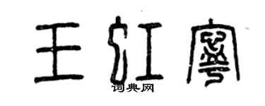 曾慶福王虹寧篆書個性簽名怎么寫