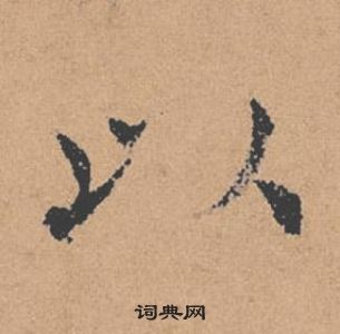 褚遂良倪寬贊中以的寫法