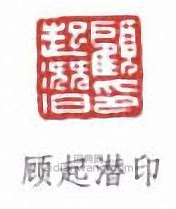 顧廷龍的篆刻印章顧起潛印