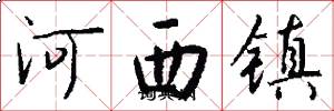 河西鎮怎么寫好看