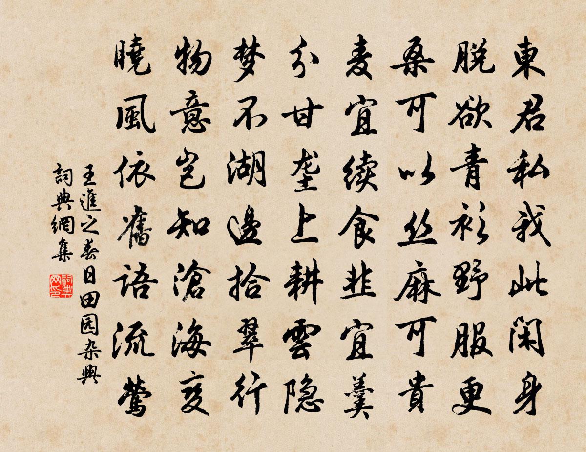 王進之春日田園雜興書法作品欣賞