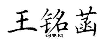 丁謙王銘菡楷書個性簽名怎么寫