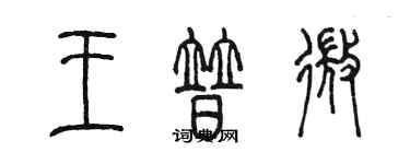 陳墨王普微篆書個性簽名怎么寫