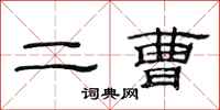 范連陞二曹隸書怎么寫