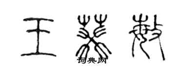 陳聲遠王葵敏篆書個性簽名怎么寫