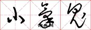 劉少英小氣鬼草書怎么寫