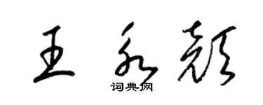 梁錦英王永顏草書個性簽名怎么寫