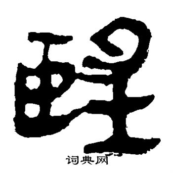 馬王堆帛書寫的望